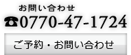 ご予約・お問い合わせ